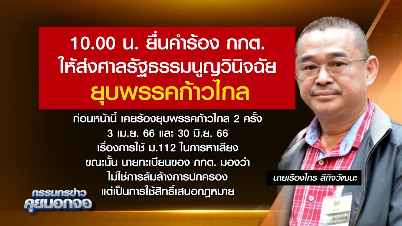 'เรืองไกร' เดินหน้าร้อง กกต. ยุบพรรคก้าวไกล!!