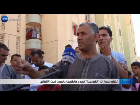 الشلف عمارات الكريمية تهد د قاطنيها بالموت تحت الأنقاض