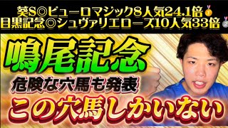 鳴尾記念🐎リスグラシュン本命発表🐿️🔥葵ステークス◎ピューロマジック8人気24.１倍🥇🎯目黒記念◎シュヴァリエローズ10人気3３倍🥈🎯2重賞連続で穴馬本命大的中🎯🎯🎯今週もまずここ当てますよ🔥