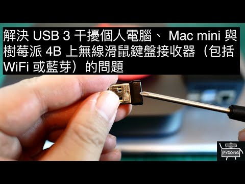 解決 USB 3 干擾個人電腦、 Mac mini 與樹莓派 4B 上無線滑鼠鍵盤接收器（包括 WiFi 或藍芽）的問題