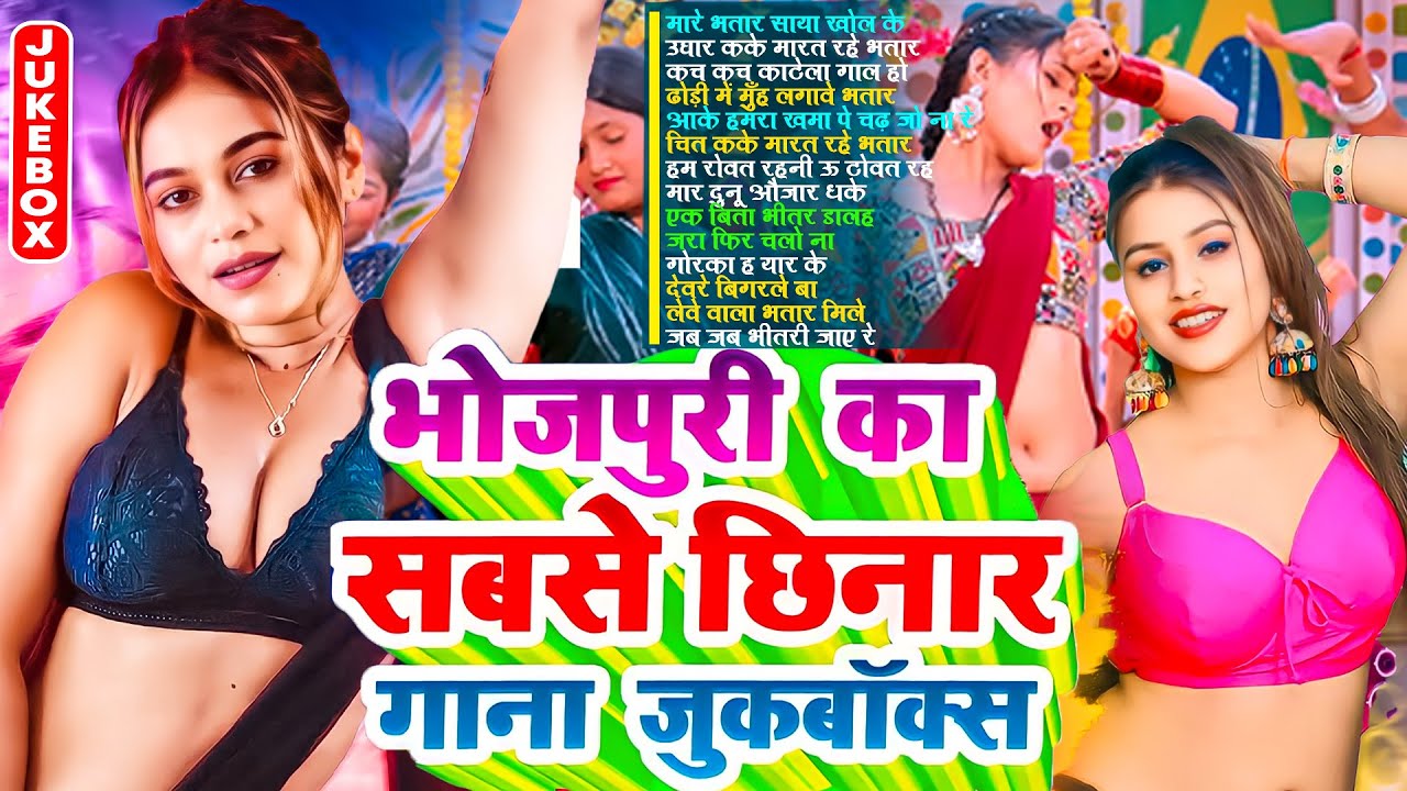 भोजपुरी का सबसे छिनार गाने | #Nonstop | #भोजपुरी #आर्केस्ट्रा | New Bhojpuri Nonstop #jukebox Gana