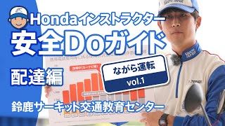 Hondaインストラクター安全Doガイド配達編~ながら運転 Vol.1【Safety