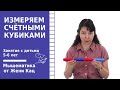 Мышематика: измеряем счётными кубиками