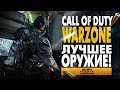 CALL OF DUTY: WARZONE ТОП-3 ЛУЧШЕЕ ОРУЖИЕ + РОЗЫГРЫШ лепестки для геймпада!