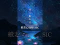 深く眠れる般若心経MUSIC / Relaxing Sleep Heart Sutra MUSIC