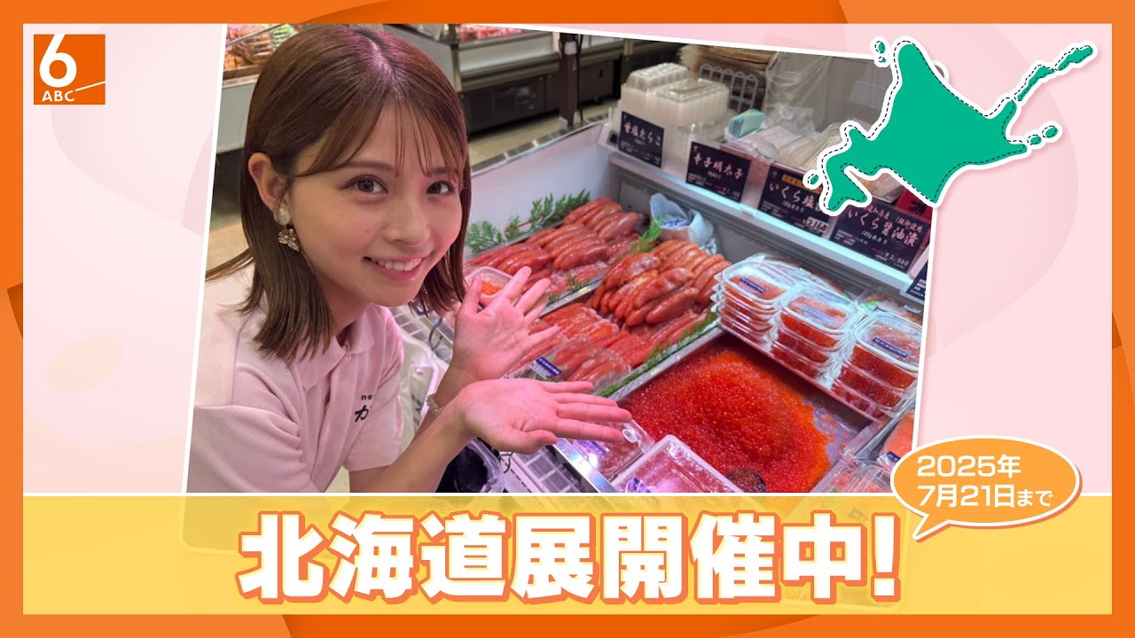 【夏の北海道展】バイヤー厳選！海鮮・肉・スイーツが集結　“北のグルメハンター”おすすめは？　大丸神戸店で7月21日まで