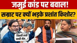 Misa Bharti पर हो गया केस तो Samrat Choudhary पर जमकर भड़के Prashant Kishor | Jamui Incident | Bihar