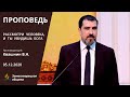 РАССМОТРИ ЧЕЛОВЕКА, и ТЫ УВИДИШЬ БОГА | Проповеди АСД | Валерий Квашнин | 05.12.2020