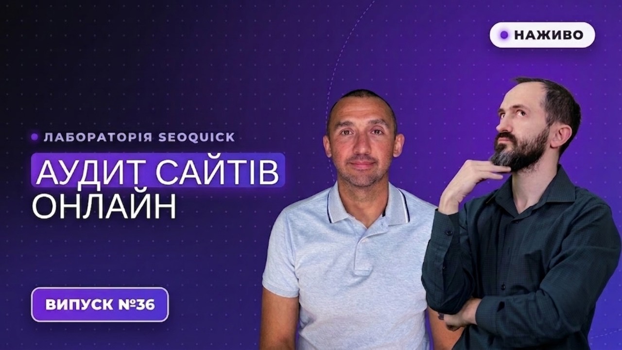 Аудит вашого сайту безкоштовно №36 | Лабораторія SEOquick