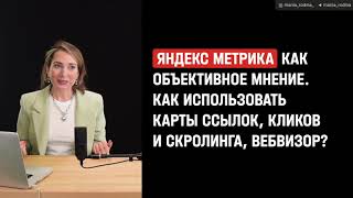 Анализируем отчеты в Яндекс Метрике (карта ссылок, кликов, скролинга, вебвизор)
