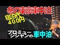 宿泊代４００円！東京都心での冬のバンライフとは？～プロミュージシャンのVANLIFE