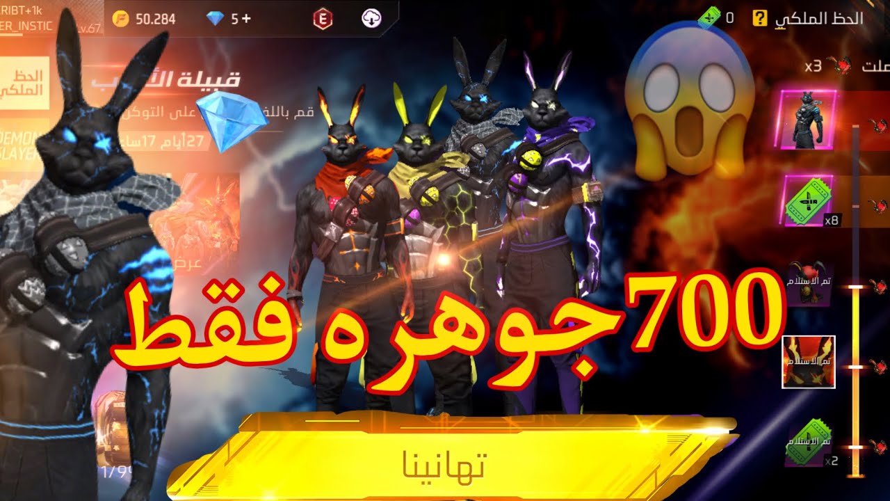 حرقة حدث قبيلة الأرانب ب 700 جوهره فقط😱