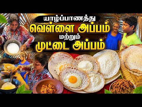 Jaffna-style Vellai Appam and Egg Appam 😇|ammachi home