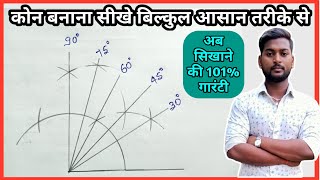 kon banana sikhe | 30°,45°,60°,75°,90और°120° का कोन बनाना सीखे बिल्कुल आसान तरीके से | maths trick