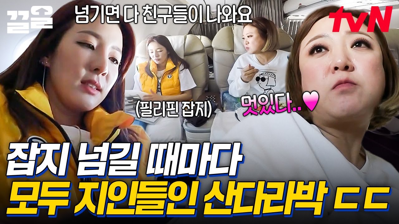 이 언니 인싸력 레전드네ㄷㄷ 잡지에 나온 친구들 구경하는 인맥 부자 산다라박✨ | 서울메이트2