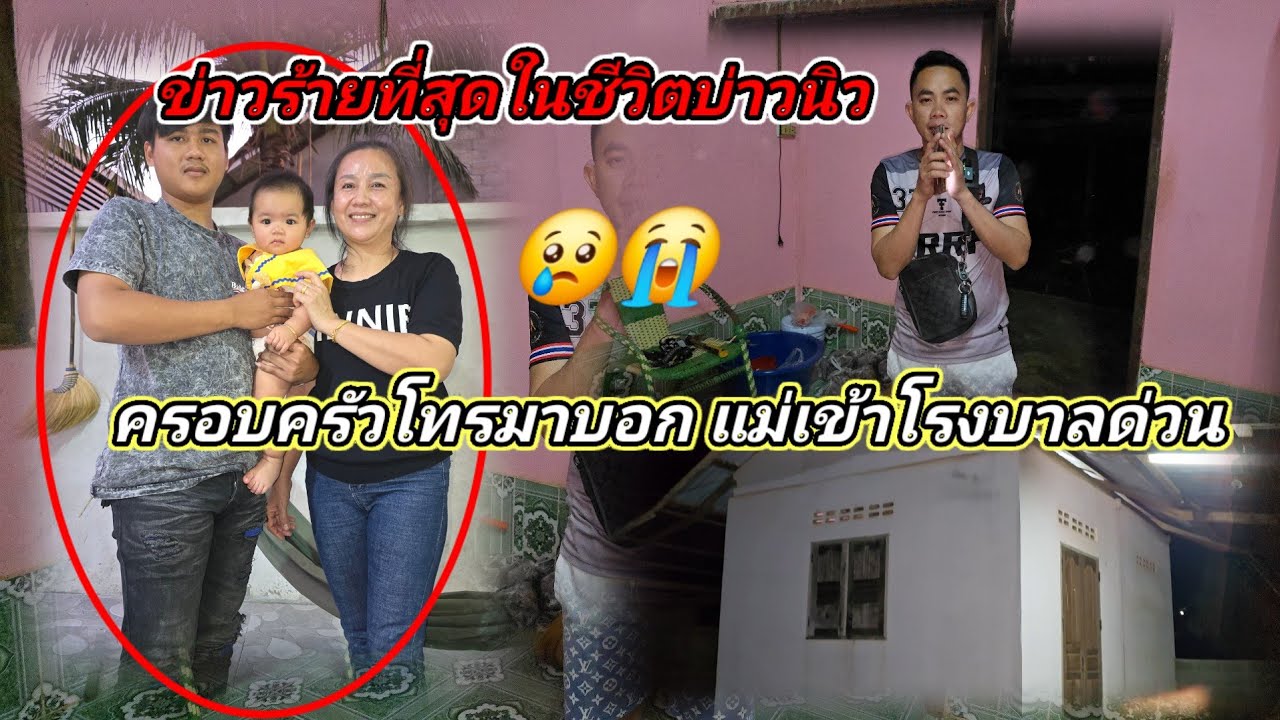 ข่าวร้ายที่สุดในชีวิตบ่าวนิว แม่เข้าโรงบาล😭🥹7 มีนาคม ค.ศ. 2026