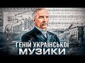 Микола ЛИСЕНКО: від &quot;ходіння в народ&quot; до &quot;Тараса Бульби&quot; // 10 запитань @kulturtrigger