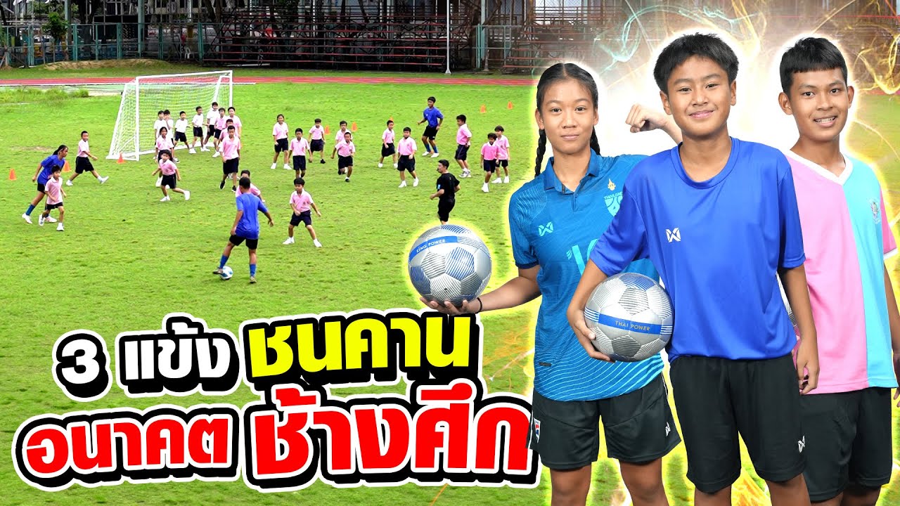 คัมแบ็ก ! #น้องพี #น้องเคท #น้องแน๊ก รวมตัว 3 แข้งชนคาน อนาคตช้างศึก | SUPER10