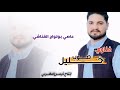 عاصي بو لواج القناشي صوب خليل 