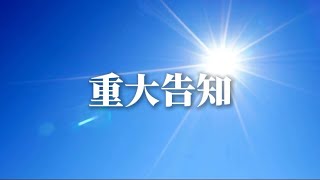 【重大告知】私から皆様へ