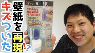 【DIY】キズついた壁紙を再現！？クロスの型取りキットを使ってみた