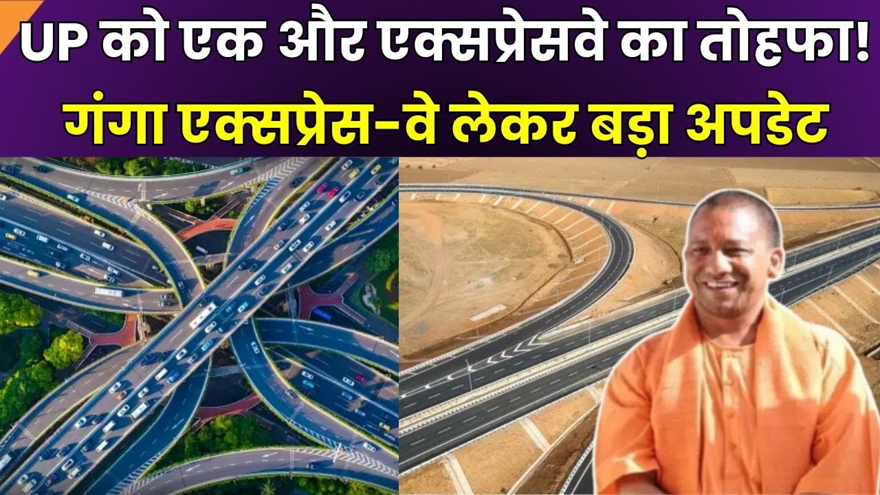Ganga Expressway Update: UP को जल्द एक्सप्रेस-वे का तोहफा,  Expressway लेकर बड़ा Update | Zee UP UK
