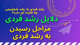 رشد فردی چیست؟ | رشد شخصی در نتورک مارکتینگ چطور است؟ | رابطه رشد شخصی و موفقیت