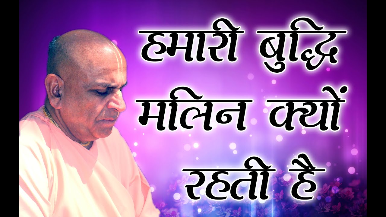 हमारी बुद्धि मलिन क्यों रहती है ।। श्रीमद भागवतम 1.1.3 क्रमशः ।। मंगल आरती प्रवचन ।। गोवर्धन ।।_HD