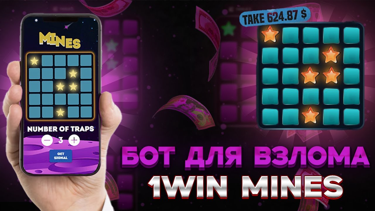 МИНЫ 1ВИН БОТ, ЛУЧШАЯ СТРАТЕГИЯ, РАБОЧАЯ ТАКТИКА | MINES 1WIN BOT, СИГНАЛЫ МИНЫ