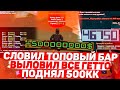 СЛОВИЛ ТОПОВЫЙ БАР | ПОДНЯЛ 500.000.000 МЛН  | ЛОВЛЯ ДОМОВ ПО ГОСУ НА ARIZONA RP GTA SAMP