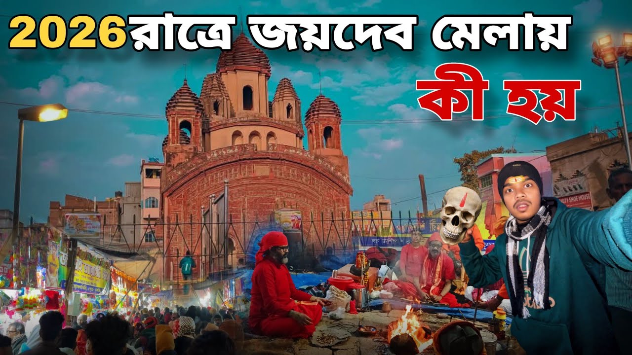 জয়দেবের মেলাতে ||রাত্রে কি হয় || JOYDEBER MELATE jaydeb mela 2026 জয়দেব মেলা 2026🎉