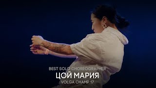 Volga Champ 17 | Best Solo Choreographer | Цой Мария