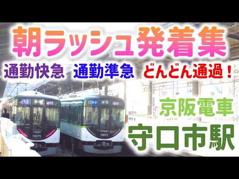 優等種別がどんどん通過！京阪守口市駅 朝ラッシュ発着集 ☆ 通勤快急/通勤準急など