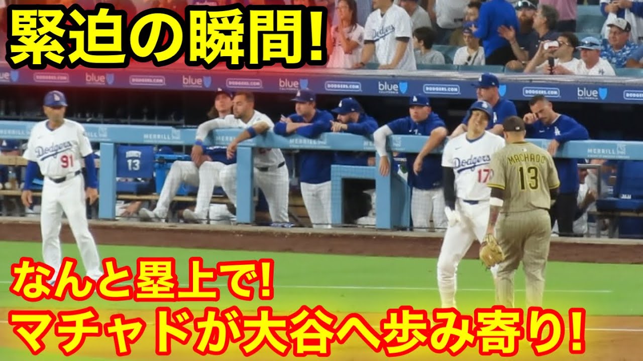 なんと塁上でマチャドが大谷へ歩み寄り！緊迫の瞬間！現地映像 - YouTube
