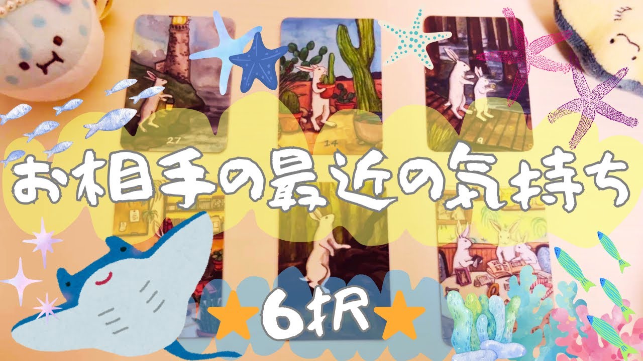【6択】お久しぶりです🥲最近のお相手の気持ち🩷🩷タロット＆ルノルマン