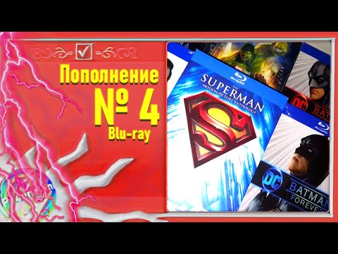 Пополнение коллекции Bluray - №4