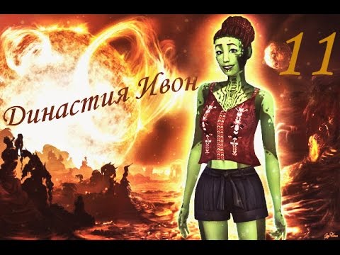 Видео: The Sims 4. Династия Ивон/1 поколение. 11 серия. Однажды в парке...