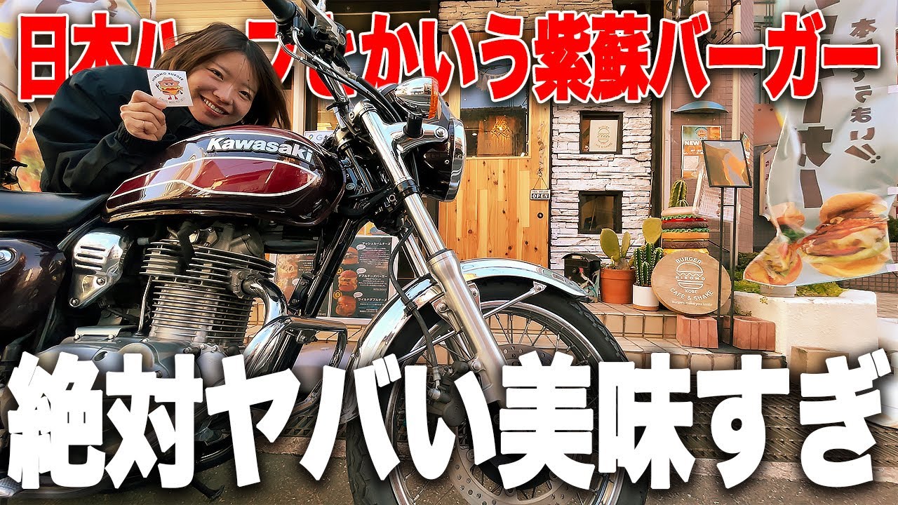 【バイク女子】肉好きを満足させる紫蘇を使ったハンバーガーを食べに行ってきた