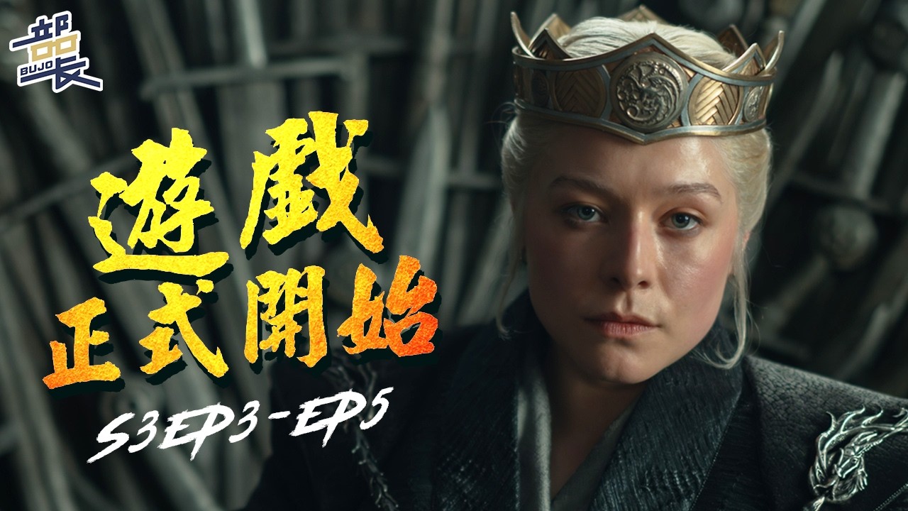 HBO Max【龍族前傳S3】 EP3-EP5 越來越刺激了 House Of The Dragon｜部長評影劇 縮圖