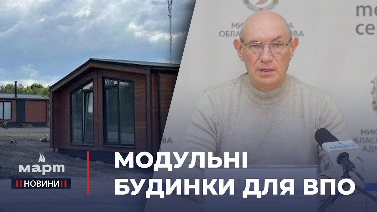 🏡 ЖИТЛО для ВПО: як у Первомайському районі реалізують проєкт з будівництва МОДУЛЬНИХ БУДИНКІВ