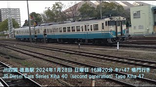 JR四国徳島駅 2024年1月28日 日曜日 16時20分 キハ47 鳴門行き JR Diesel Cars Series Kiha 40 second generation Type Kiha 47