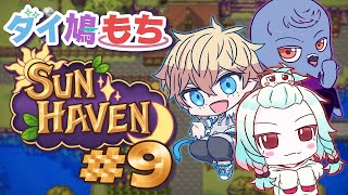 【Sun Haven】ハロウィンっぽい村を開拓したい視点 #9【Vtuber】