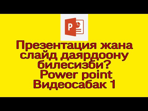 Video: PowerPoint программасына слайдды кантип киргизесиз?