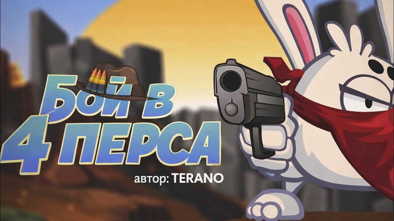 Бой в 4 перса (часть 11). Wormix Mobile 