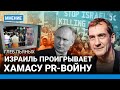 Глеб ПЬЯНЫХ: Израиль проигрывает ХАМАСу PR-войну. Путин использует невидимые карты