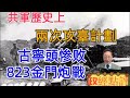 共軍歷史上兩次攻臺計劃：古寧頭慘敗，823金門炮戰#政經點評