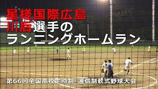 星槎国際広島 川后選手のランニングスリーランホームラン
