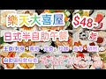 【港飲港食】激抵半自助放題 - 樂天大喜屋 ‖ 最平$48 ‖ 多款定食、丼飯選擇+放題區內多款小食、炸物、前菜、湯、沙律、生果、甜品、雪糕雪條、果汁、汽水、清酒、啤酒任飲任食 ‖ 星期一至日天天供應