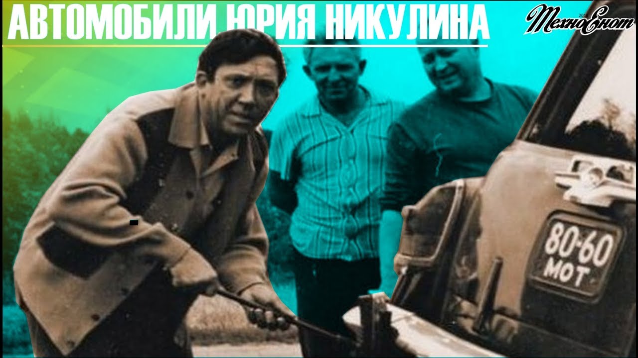 Машины никулина юрия
