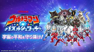 【公式PV】ウルトラマン パズルシュワッチ!!｜ヒーロー＆怪獣が集結！爽快マッチ3パズルゲーム
